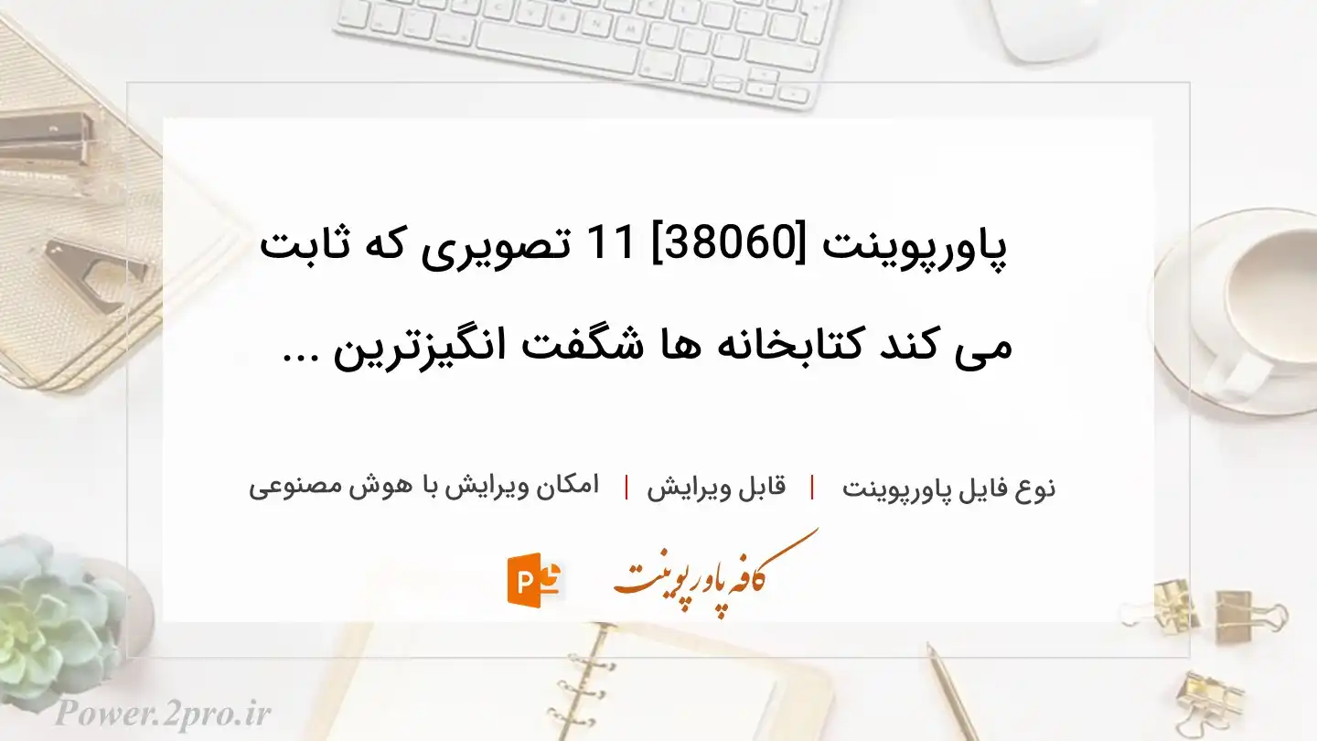  دانلود پاورپوینت [38060] 11 تصویری که ثابت می کند کتابخانه ها شگفت انگیزترین ... 