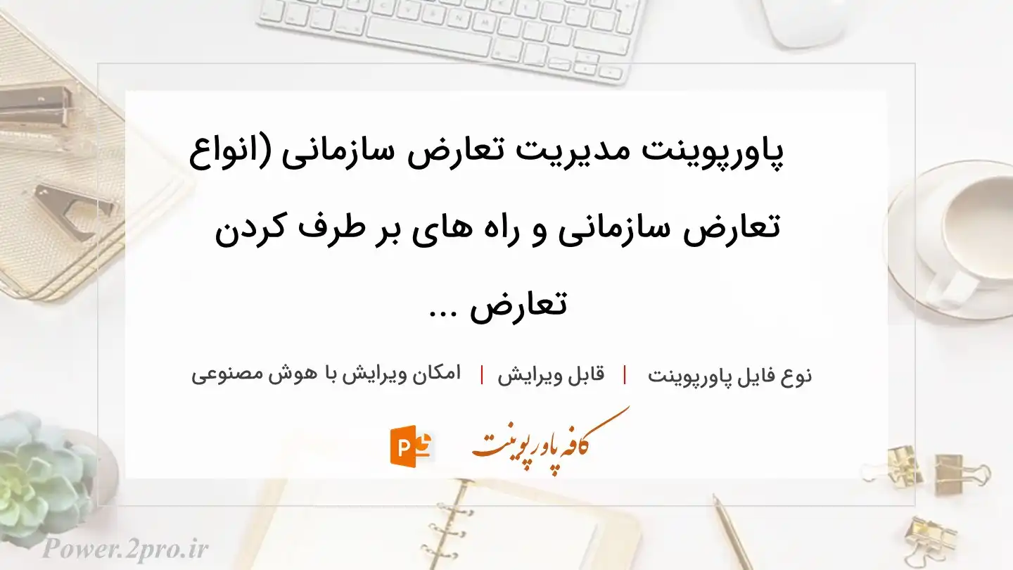  دانلود پاورپوینت مدیریت تعارض سازمانی (انواع تعارض سازمانی و راه های بر طرف کردن تعارض ... 