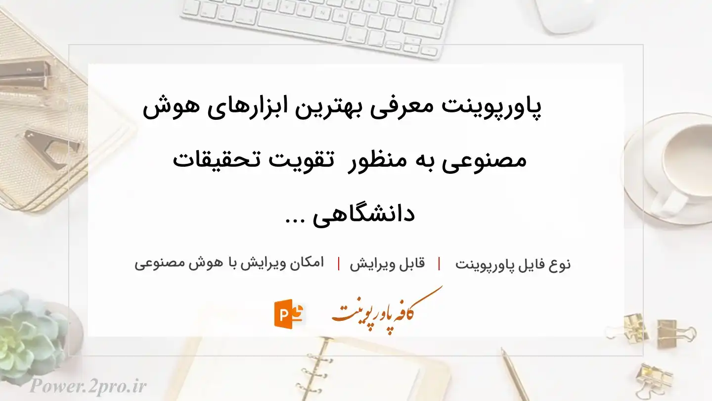  دانلود پاورپوینت معرفی بهترین ابزارهای هوش مصنوعی به منظور  تقویت تحقیقات دانشگاهی ... 