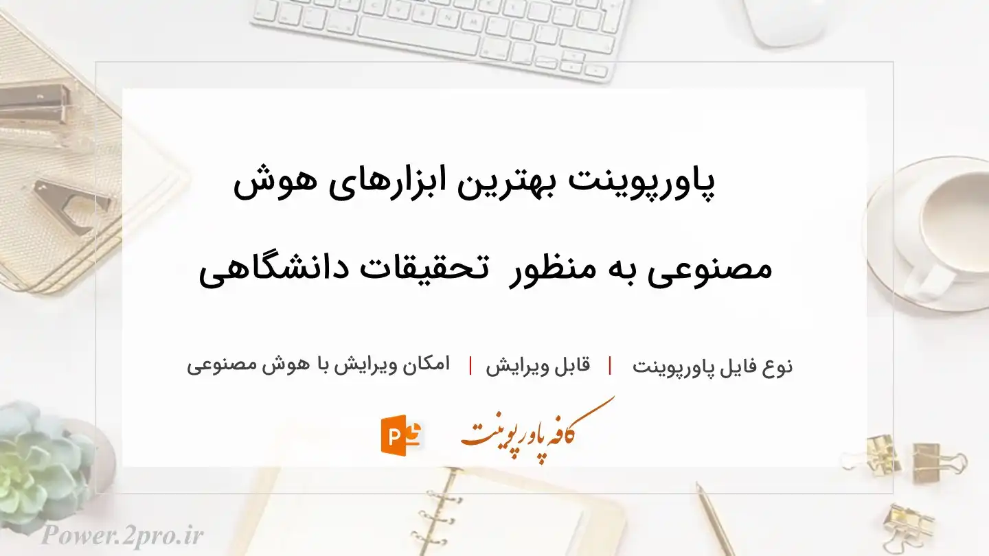  دانلود پاورپوینت بهترین ابزارهای هوش مصنوعی به منظور  تحقیقات دانشگاهی 