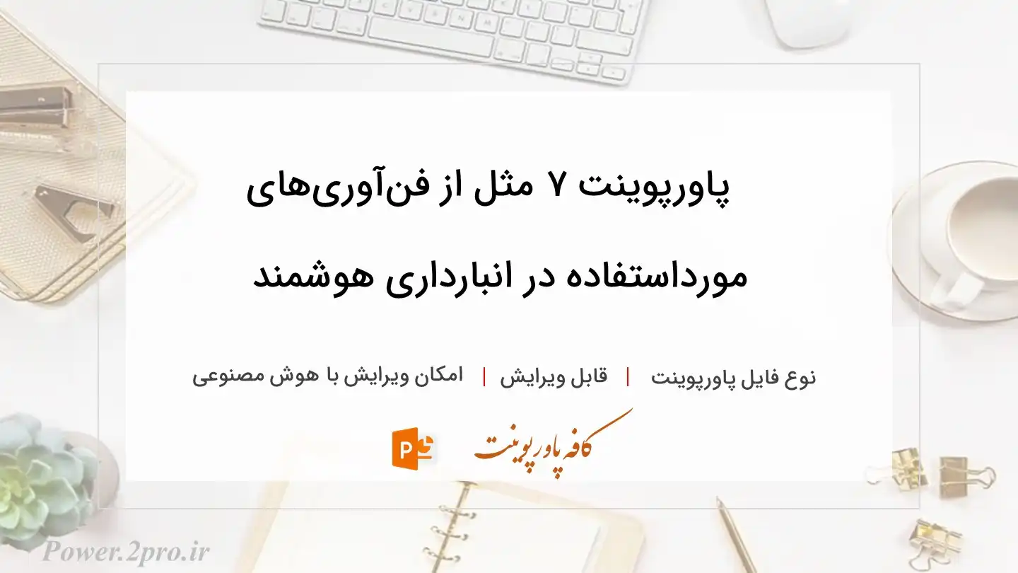  دانلود پاورپوینت ۷ مثل از فن‌آوری‌های مورداستفاده در انبارداری هوشمند 