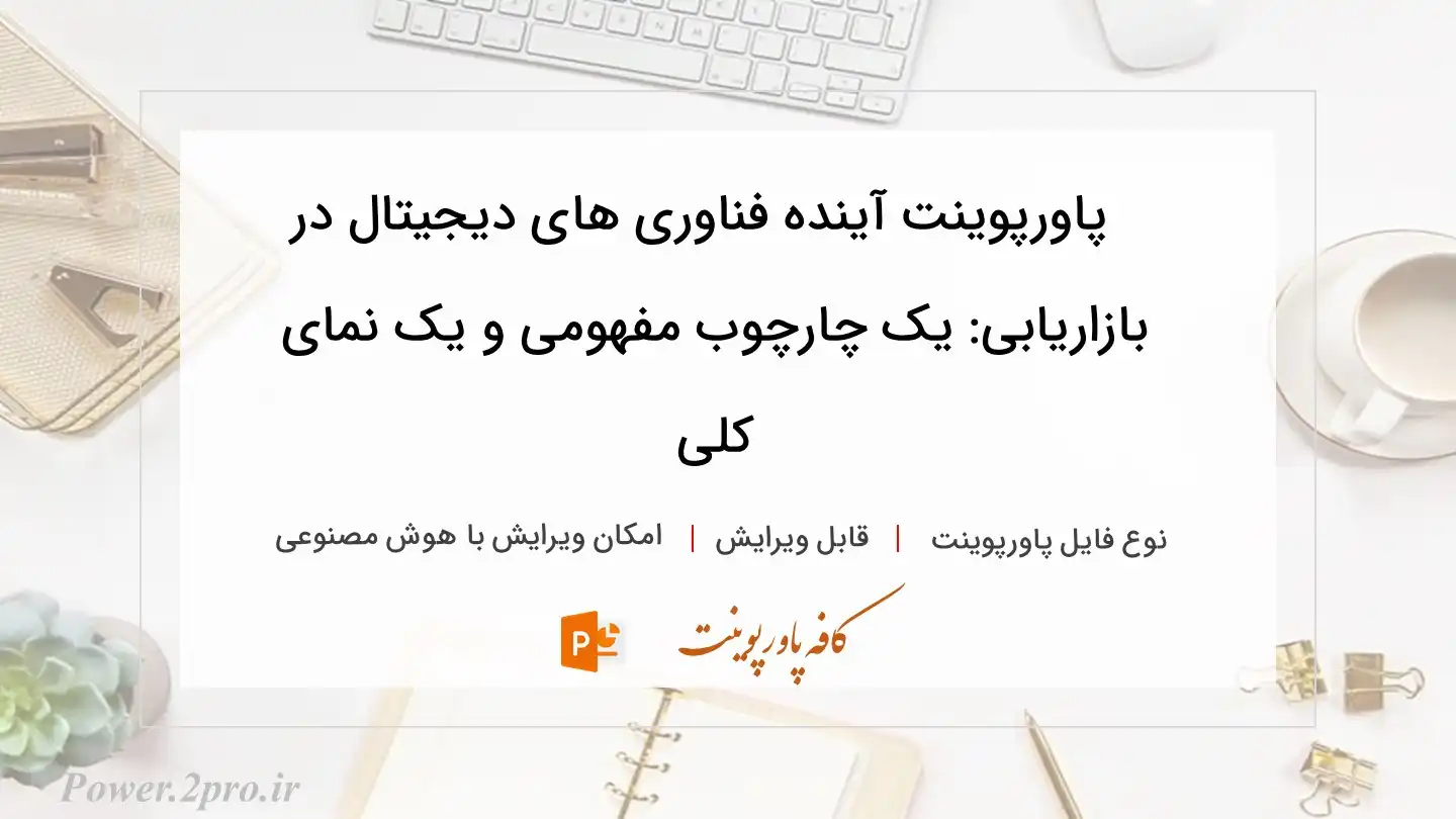  دانلود پاورپوینت آینده فناوری های دیجیتال در بازاریابی: یک چارچوب مفهومی و یک نمای کلی 