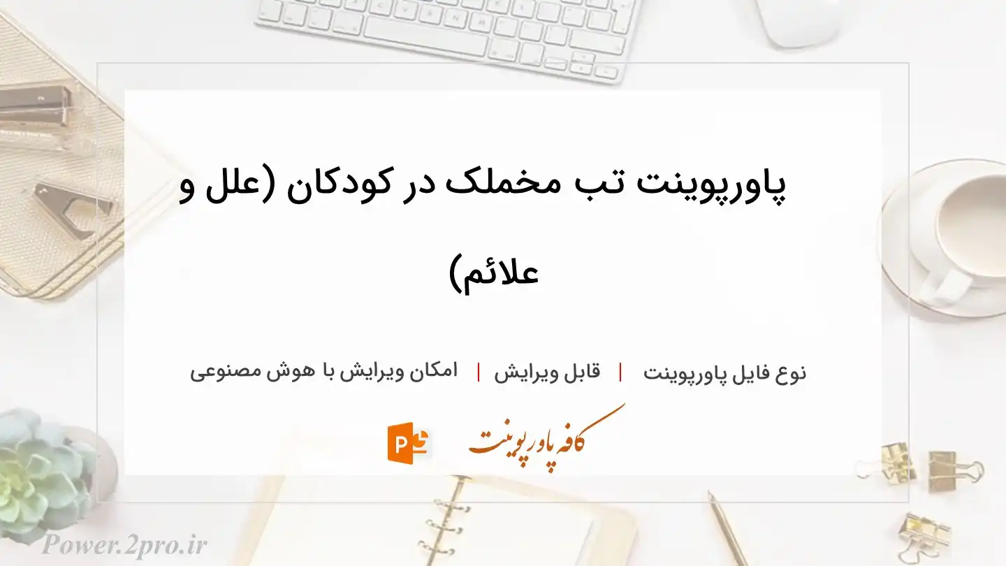  دانلود پاورپوینت تب مخملک در کودکان (علل و علائم) 