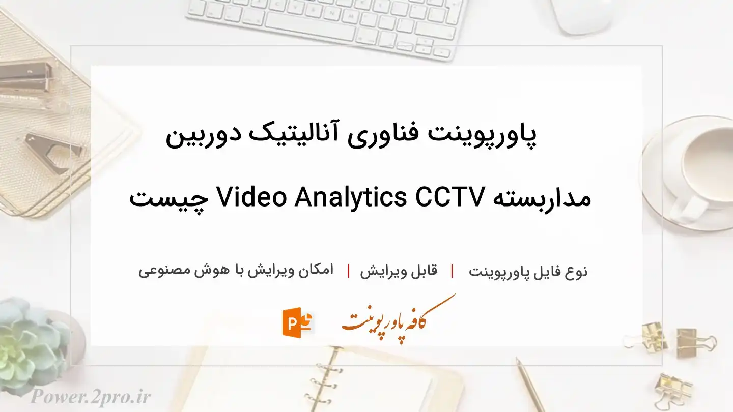  دانلود پاورپوینت فناوری آنالیتیک دوربین مداربسته Video Analytics CCTV چیست