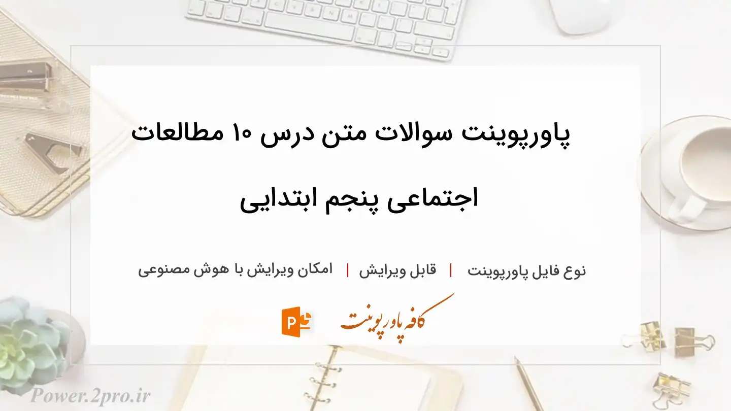  دانلود پاورپوینت سوالات متن درس ۱۰ مطالعات اجتماعی پنجم ابتدایی 