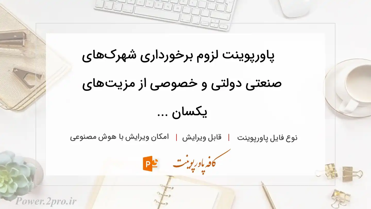  دانلود پاورپوینت لزوم برخورداری شهرک‌های صنعتی دولتی و خصوصی از مزیت‌های یکسان ... 