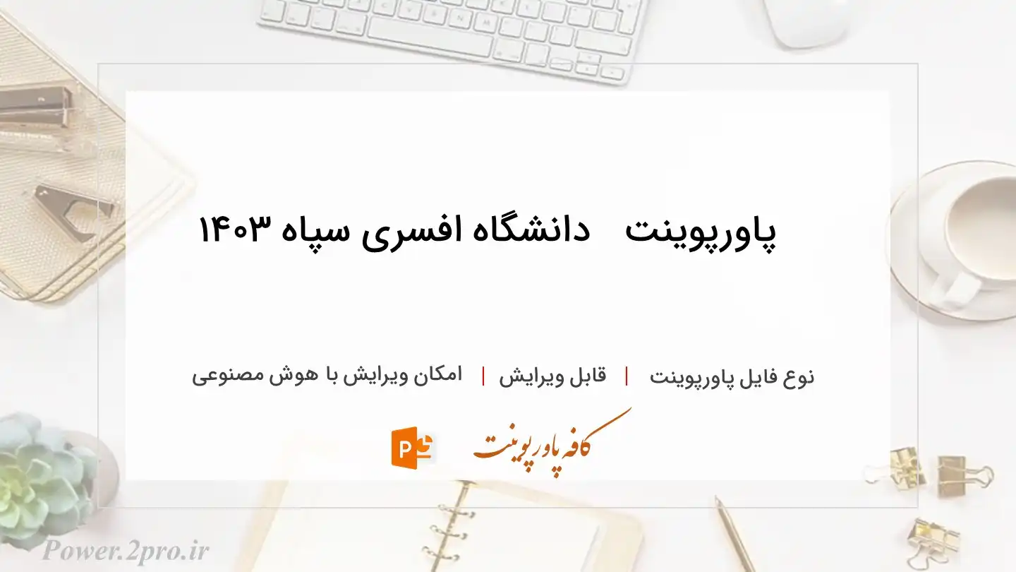  دانلود پاورپوینت   دانشگاه افسری سپاه ۱۴۰۳ 