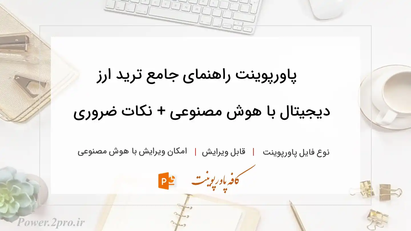  دانلود پاورپوینت راهنمای جامع ترید ارز دیجیتال با هوش مصنوعی + نکات ضروری 