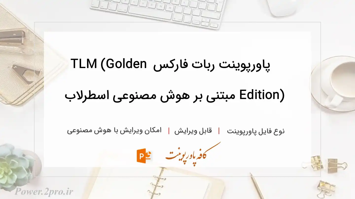  دانلود پاورپوینت ربات فارکس TLM (Golden Edition) مبتنی بر هوش مصنوعی اسطرلاب 