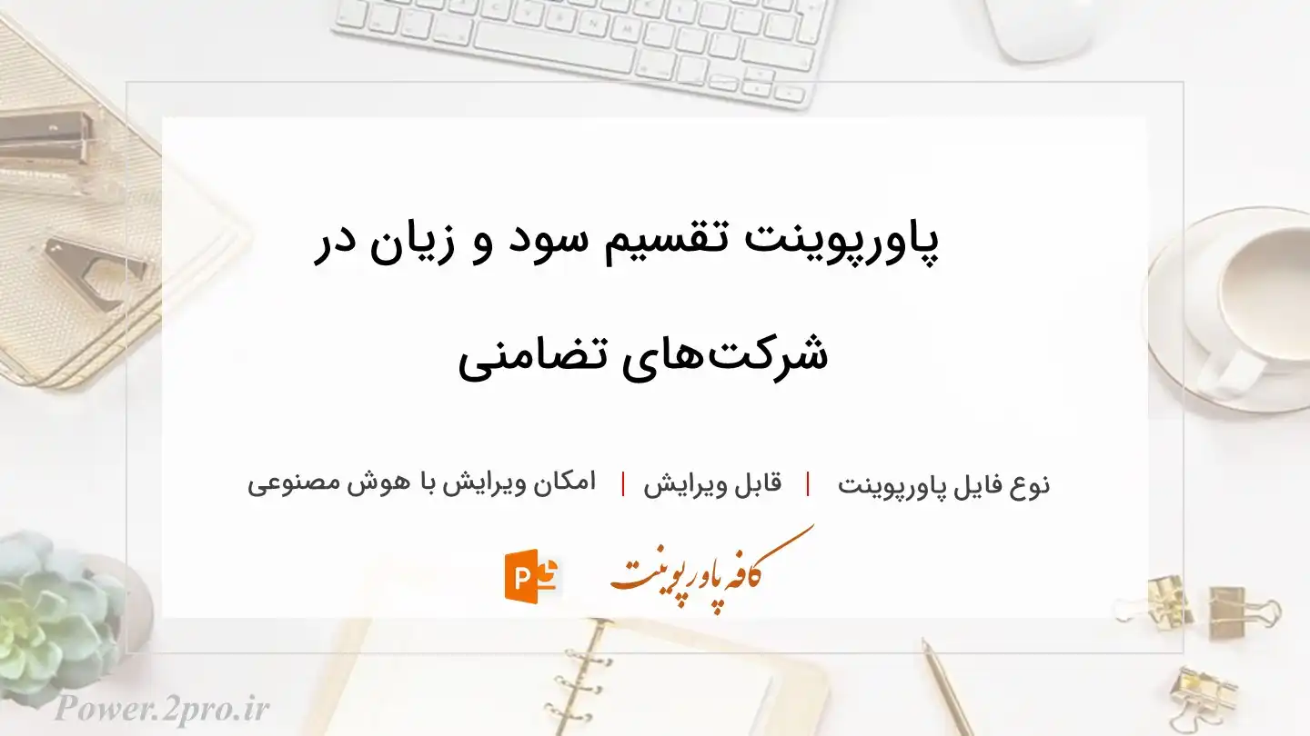  دانلود پاورپوینت تقسیم سود و زیان در شرکت‌های تضامنی 