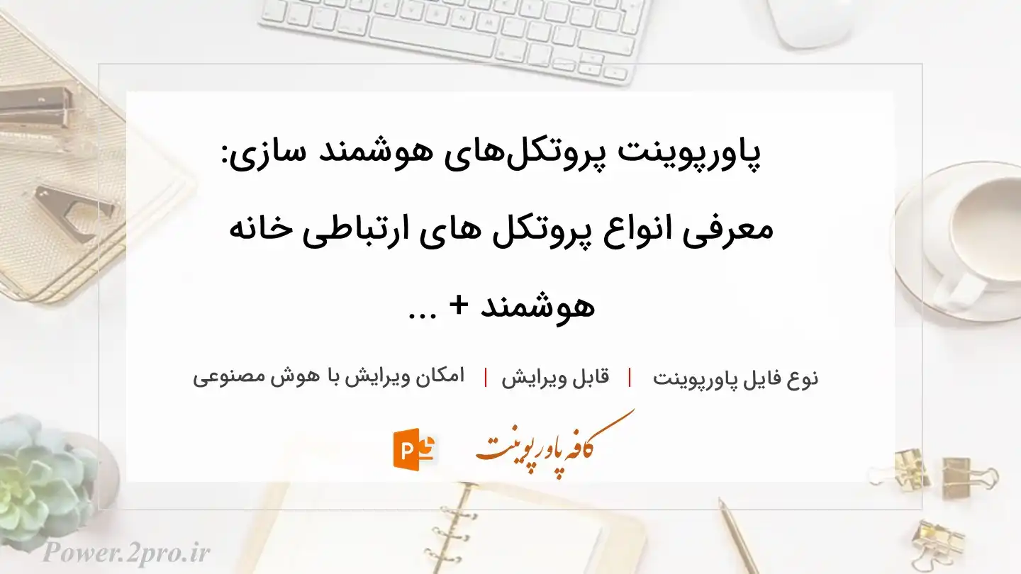  دانلود پاورپوینت پروتکل‌های هوشمند سازی: معرفی انواع پروتکل های ارتباطی خانه هوشمند + ... 