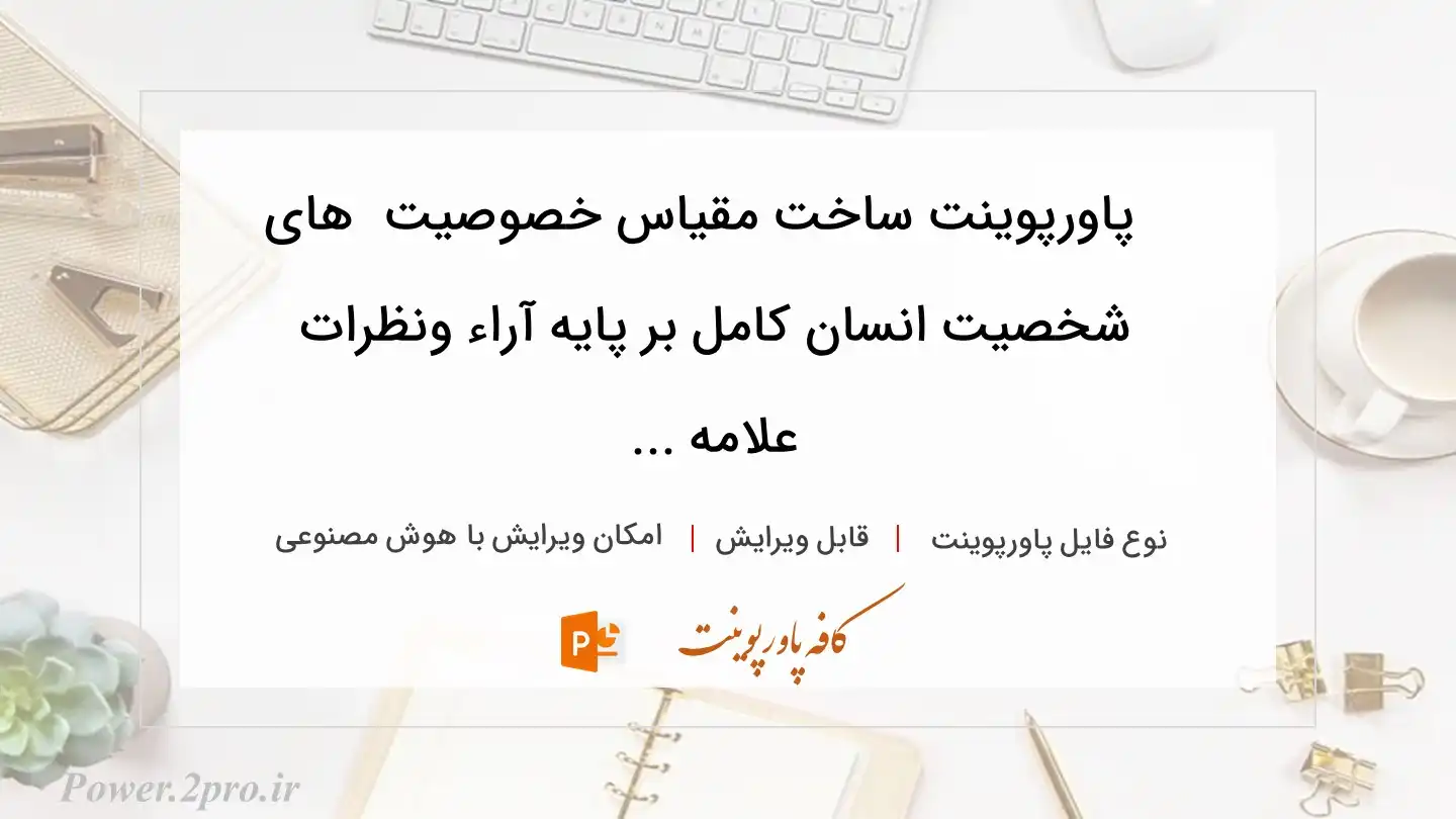  دانلود پاورپوینت ساخت مقیاس خصوصیت  های شخصیت انسان کامل بر پایه آراء ونظرات علامه ... 