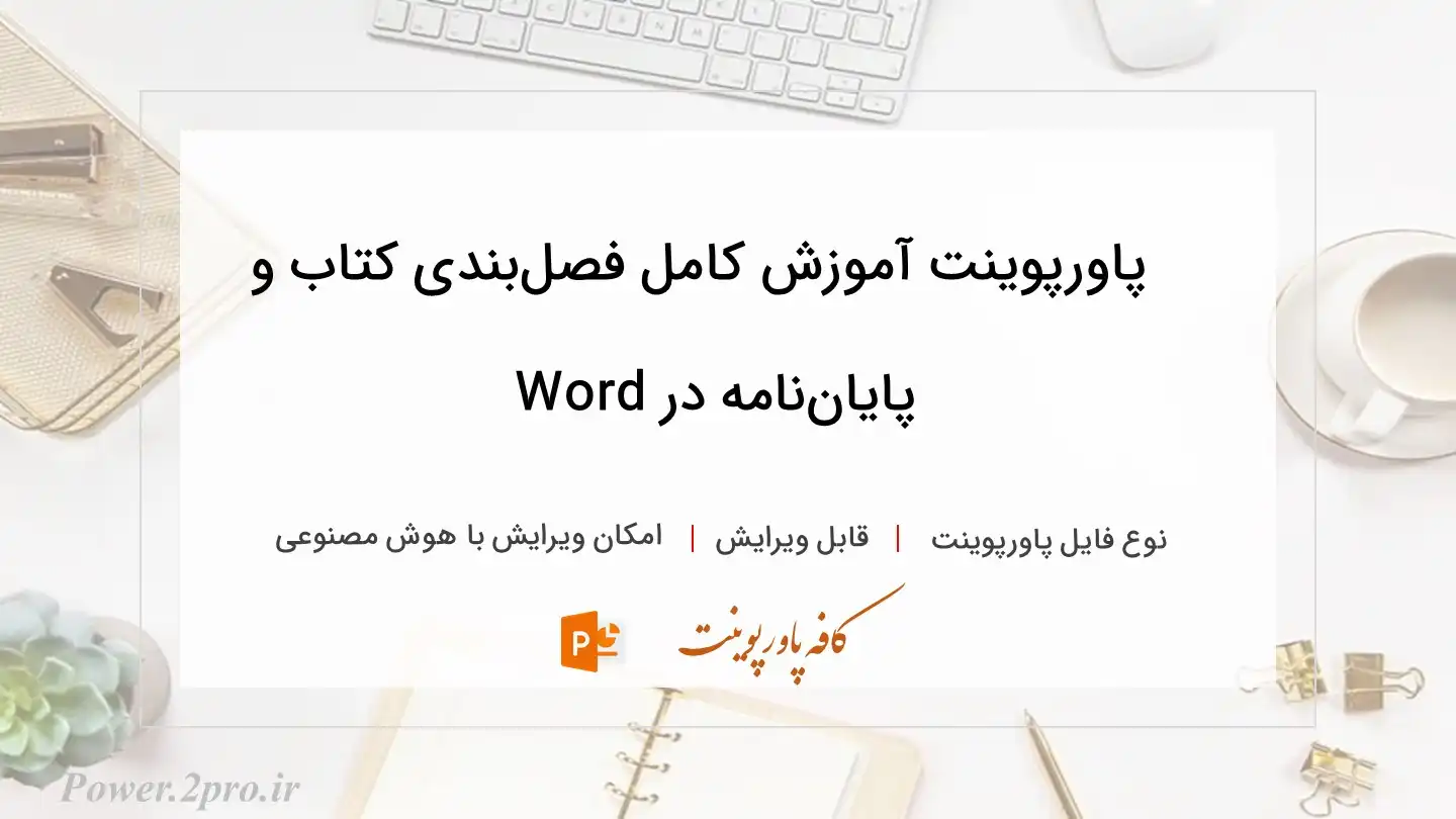  دانلود پاورپوینت آموزش کامل فصل‌بندی کتاب و پایان‌نامه در Word 