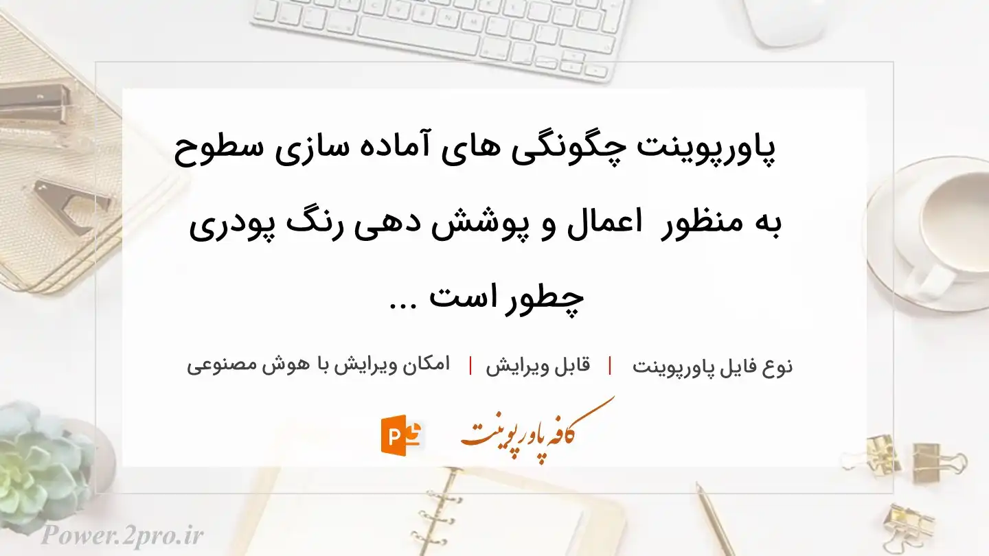  دانلود پاورپوینت چگونگی های آماده سازی سطوح به منظور  اعمال و پوشش دهی رنگ پودری چطور است ... 