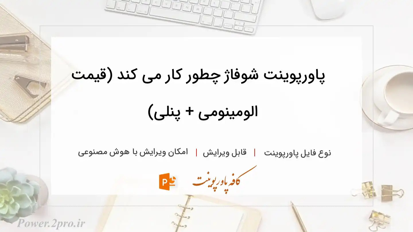  دانلود پاورپوینت شوفاژ چطور کار می کند (قیمت الومینومی + پنلی) 