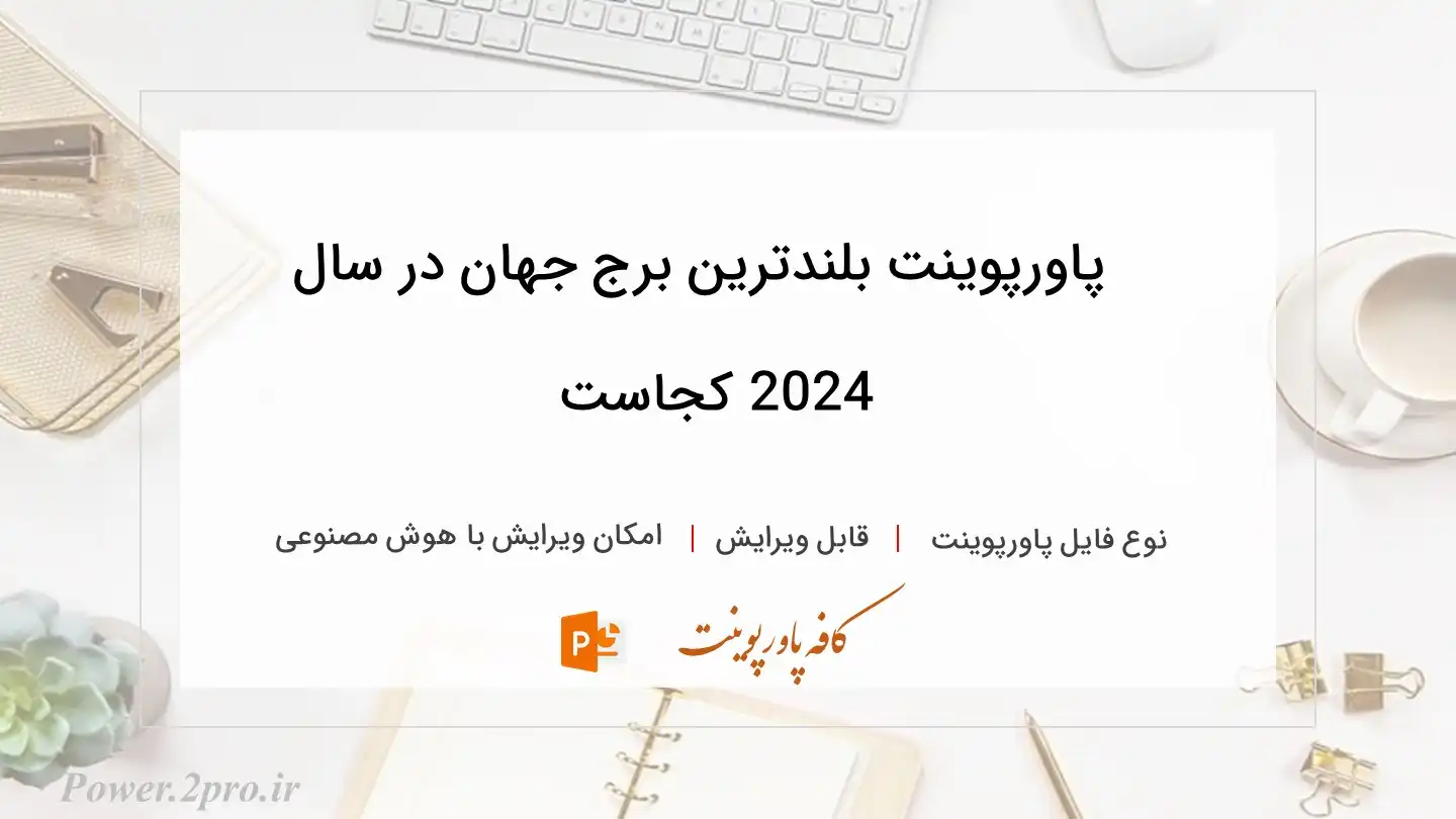  دانلود پاورپوینت بلندترین برج جهان در سال 2024 کجاست