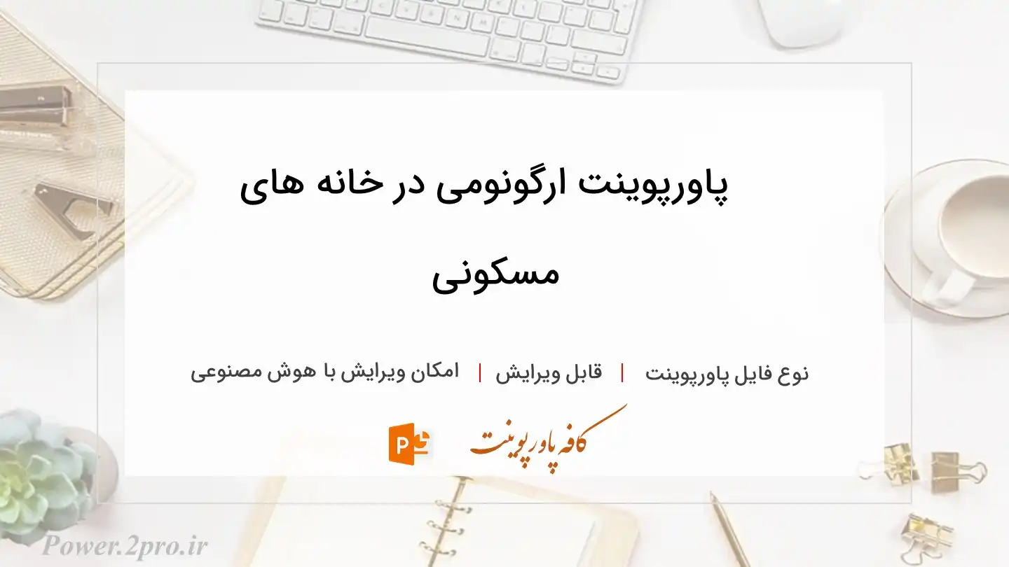  دانلود پاورپوینت ارگونومی در خانه های مسکونی 