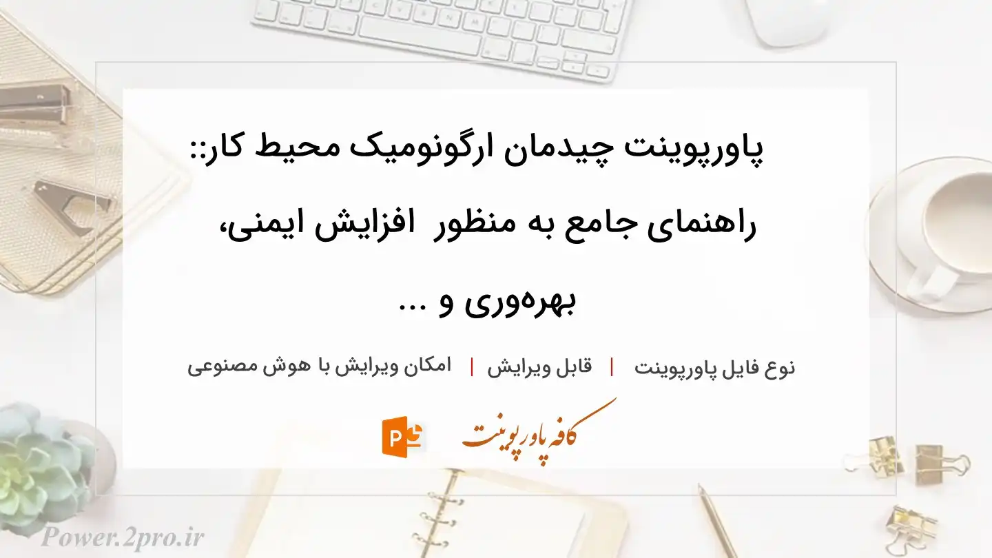  دانلود پاورپوینت چیدمان ارگونومیک محیط کار:: راهنمای جامع به منظور  افزایش ایمنی، بهره‌وری و ... 