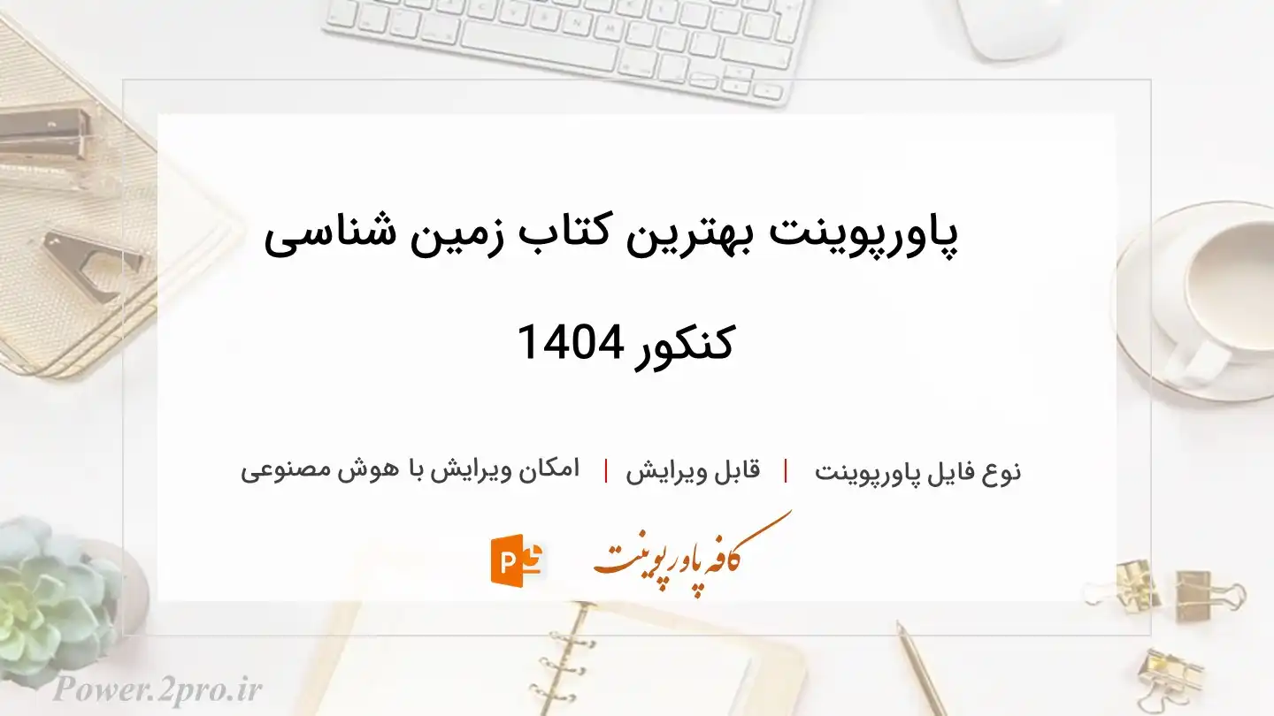  دانلود پاورپوینت بهترین کتاب زمین شناسی کنکور 1404 