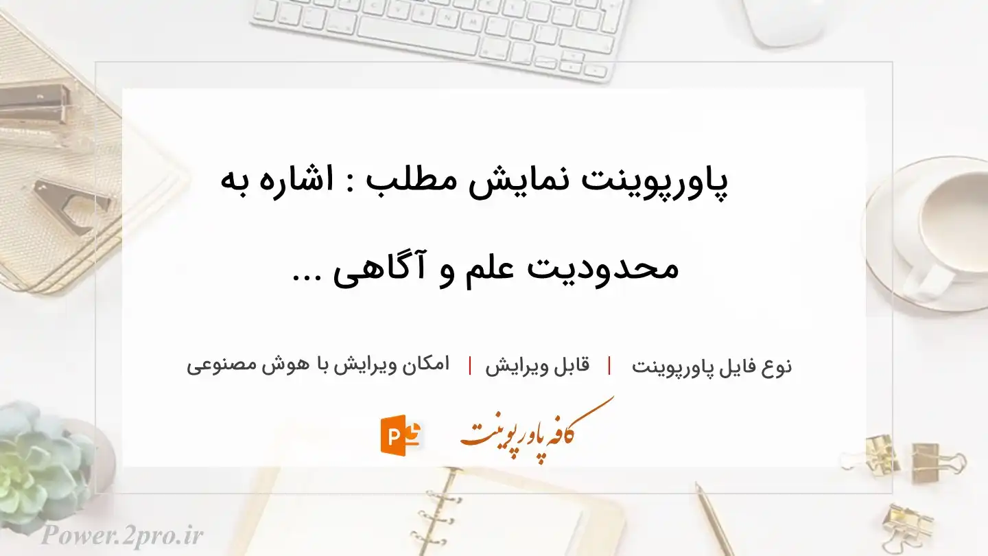  دانلود پاورپوینت نمایش مطلب : اشاره به محدودیت علم و آگاهی ... 