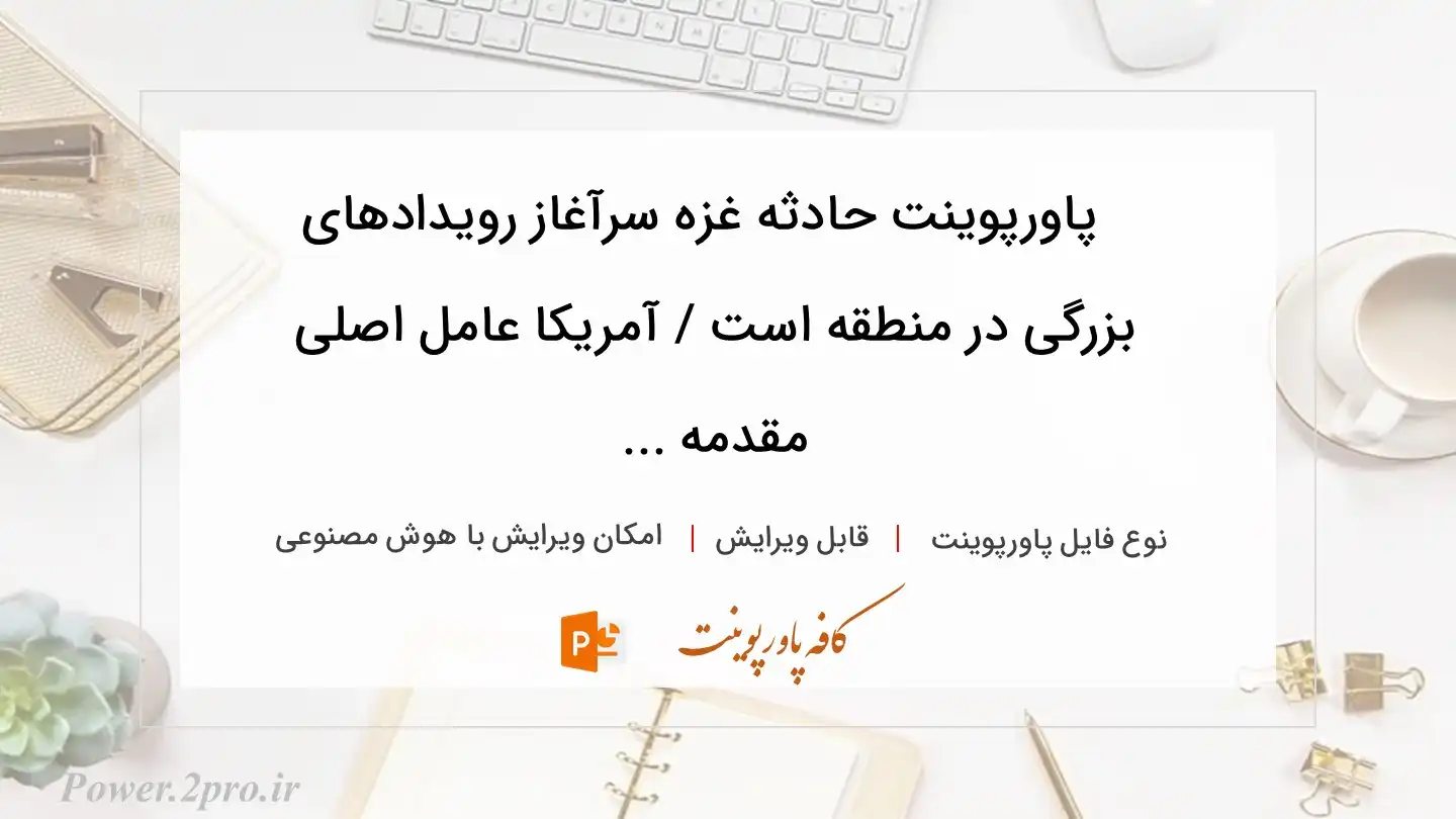  دانلود پاورپوینت حادثه غزه سرآغاز رویدادهای بزرگی در منطقه است / آمریکا عامل اصلی مقدمه ... 