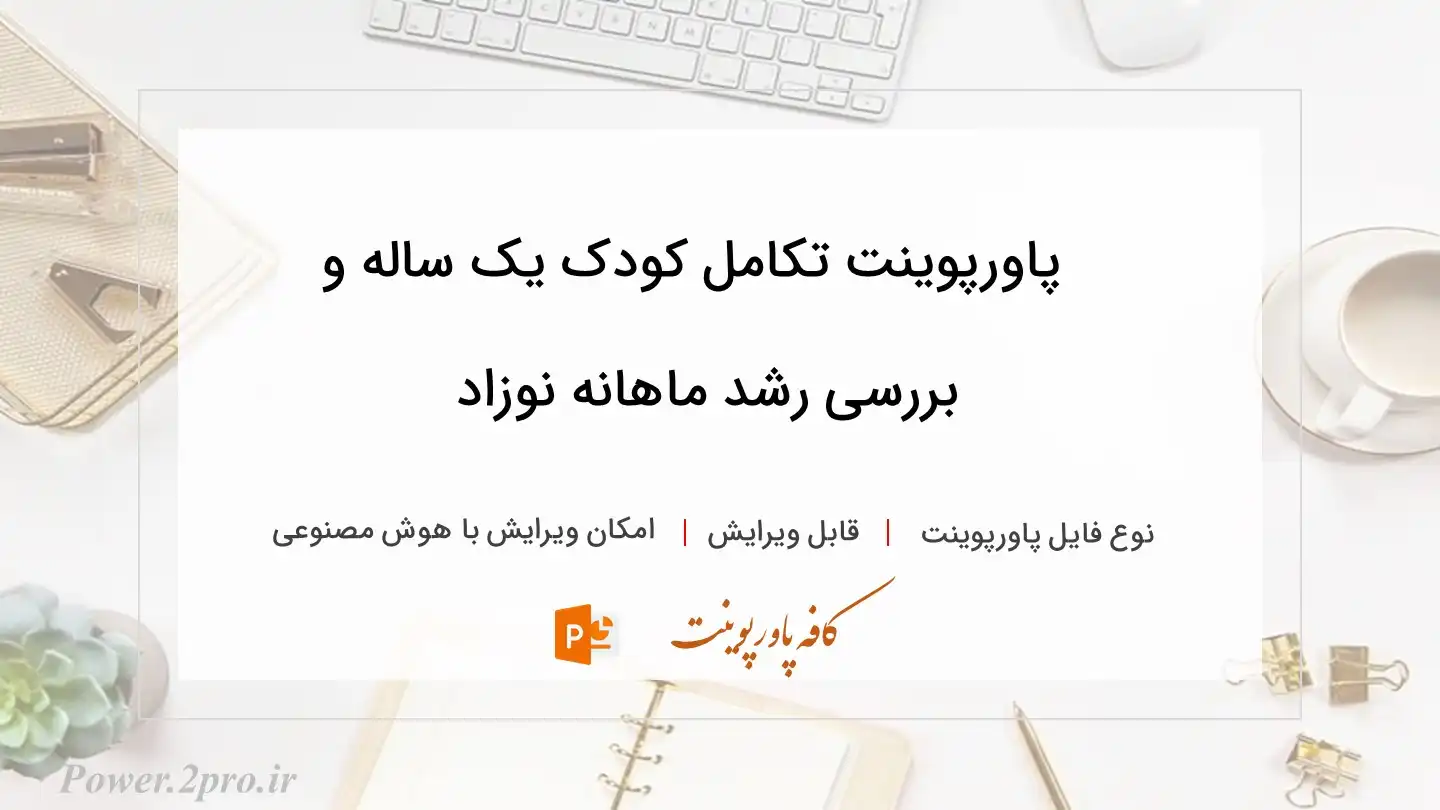  دانلود پاورپوینت تکامل کودک یک ساله و بررسی رشد ماهانه نوزاد 