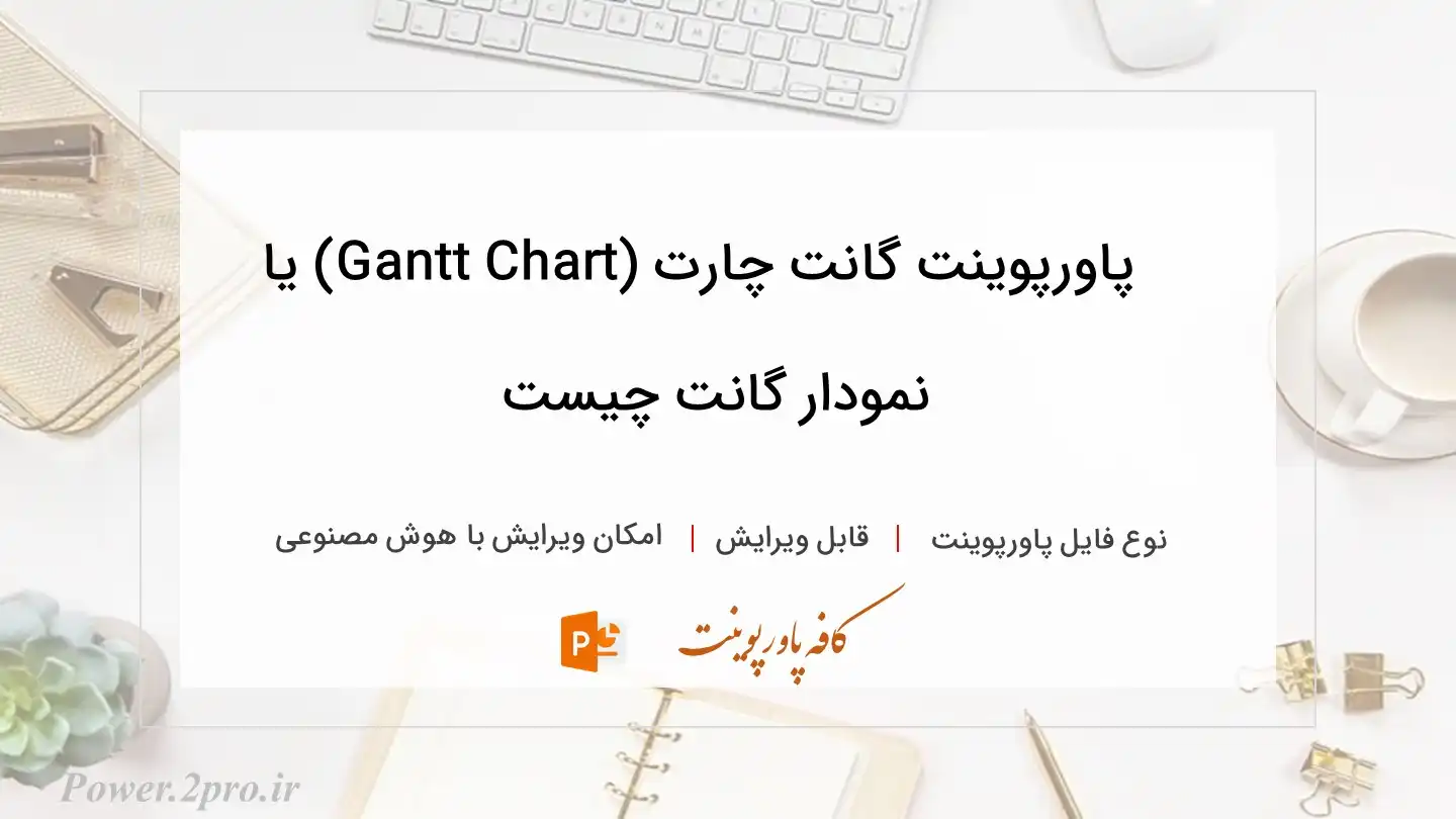  دانلود پاورپوینت گانت چارت (Gantt Chart) یا نمودار گانت چیست