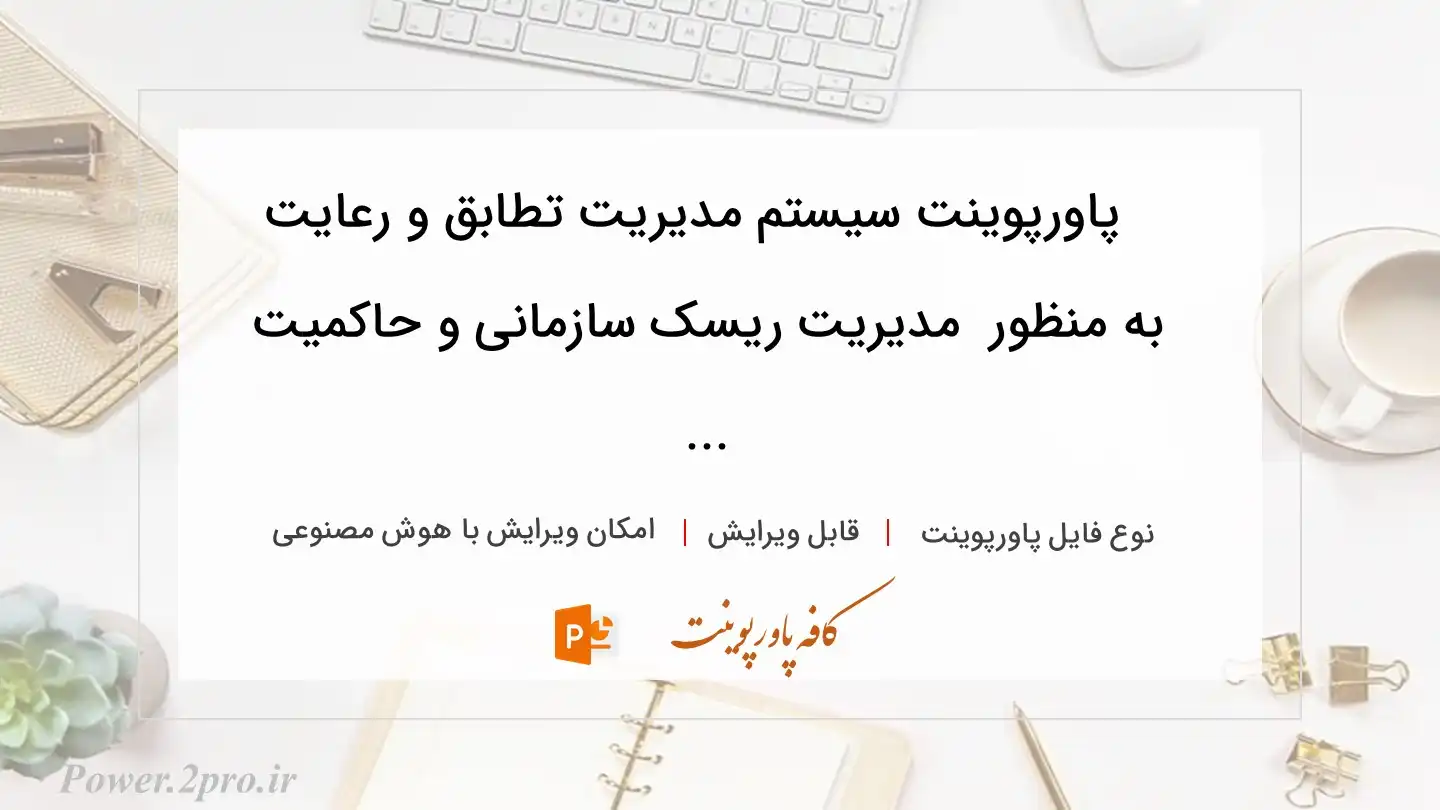  دانلود پاورپوینت سیستم مدیریت تطابق و رعایت به منظور  مدیریت ریسک سازمانی و حاکمیت ... 