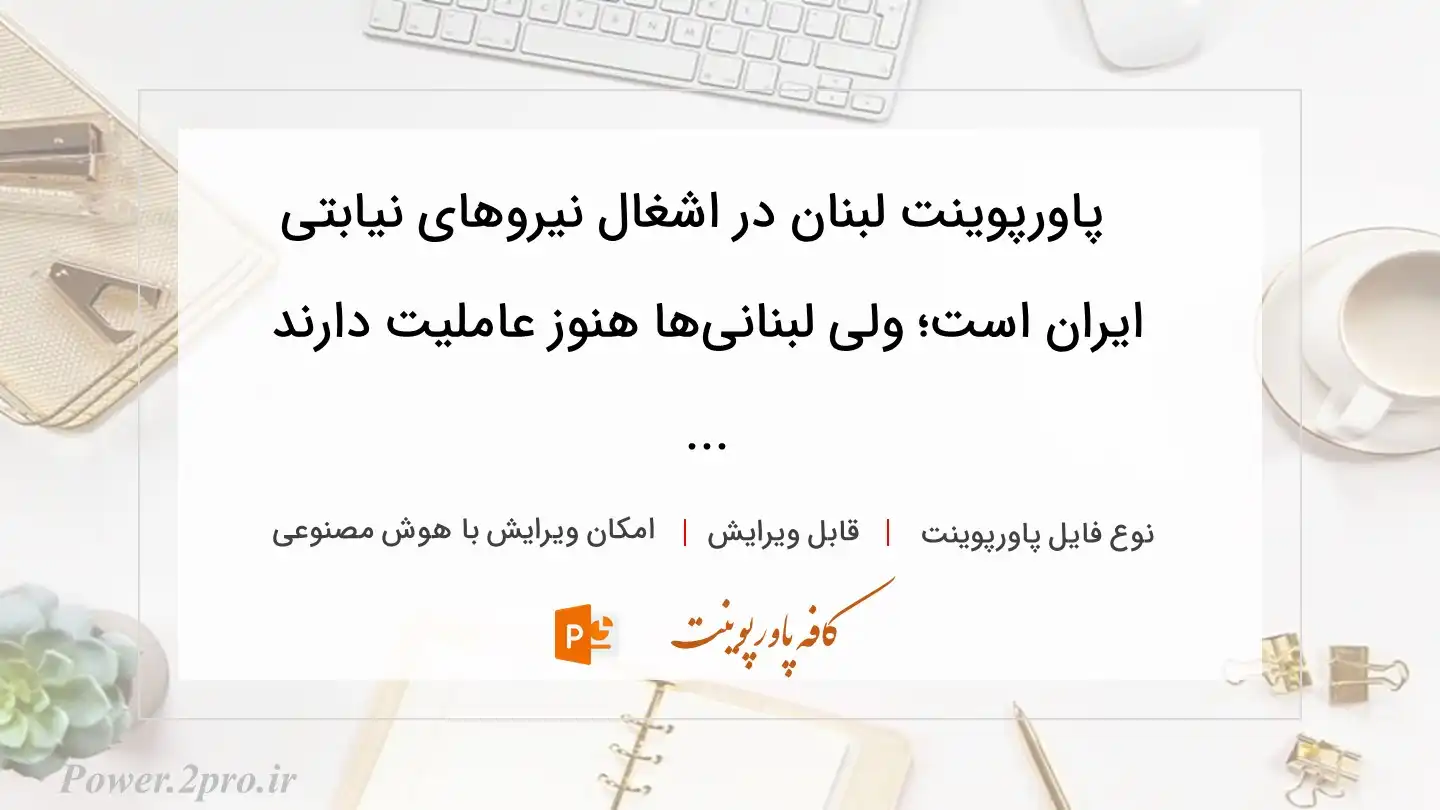  دانلود پاورپوینت لبنان در اشغال نیروهای نیابتی ایران است؛ ولی لبنانی‌ها هنوز عاملیت دارند ... 