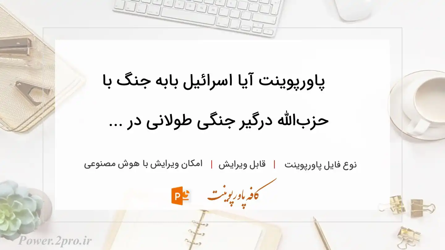  دانلود پاورپوینت آیا اسرائیل بابه جنگ با حزب‌الله درگیر جنگی طولانی در ... 