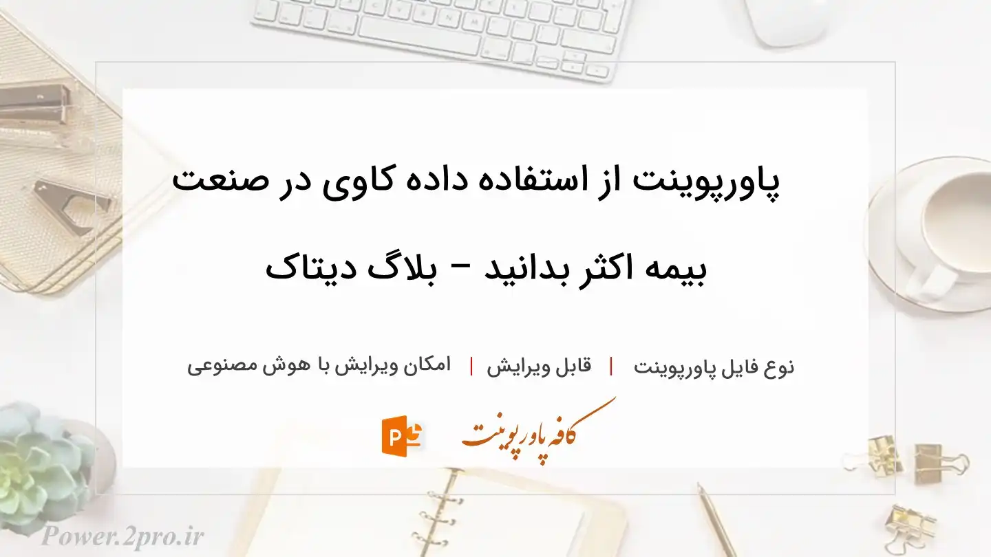  دانلود پاورپوینت از استفاده داده کاوی در صنعت بیمه اکثر بدانید – بلاگ دیتاک 