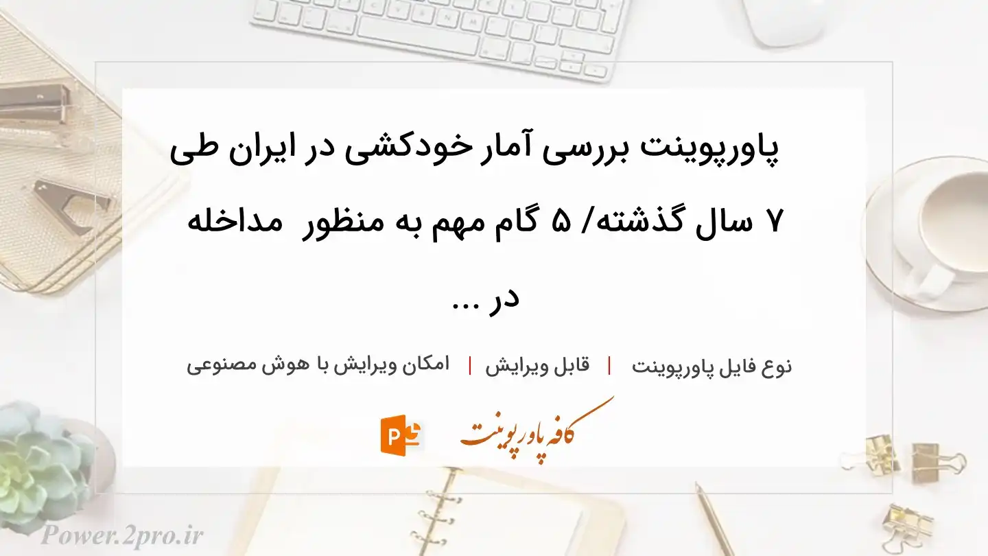  دانلود پاورپوینت بررسی آمار خودکشی در ایران طی ۷ سال گذشته/ ۵ گام مهم به منظور  مداخله در ... 