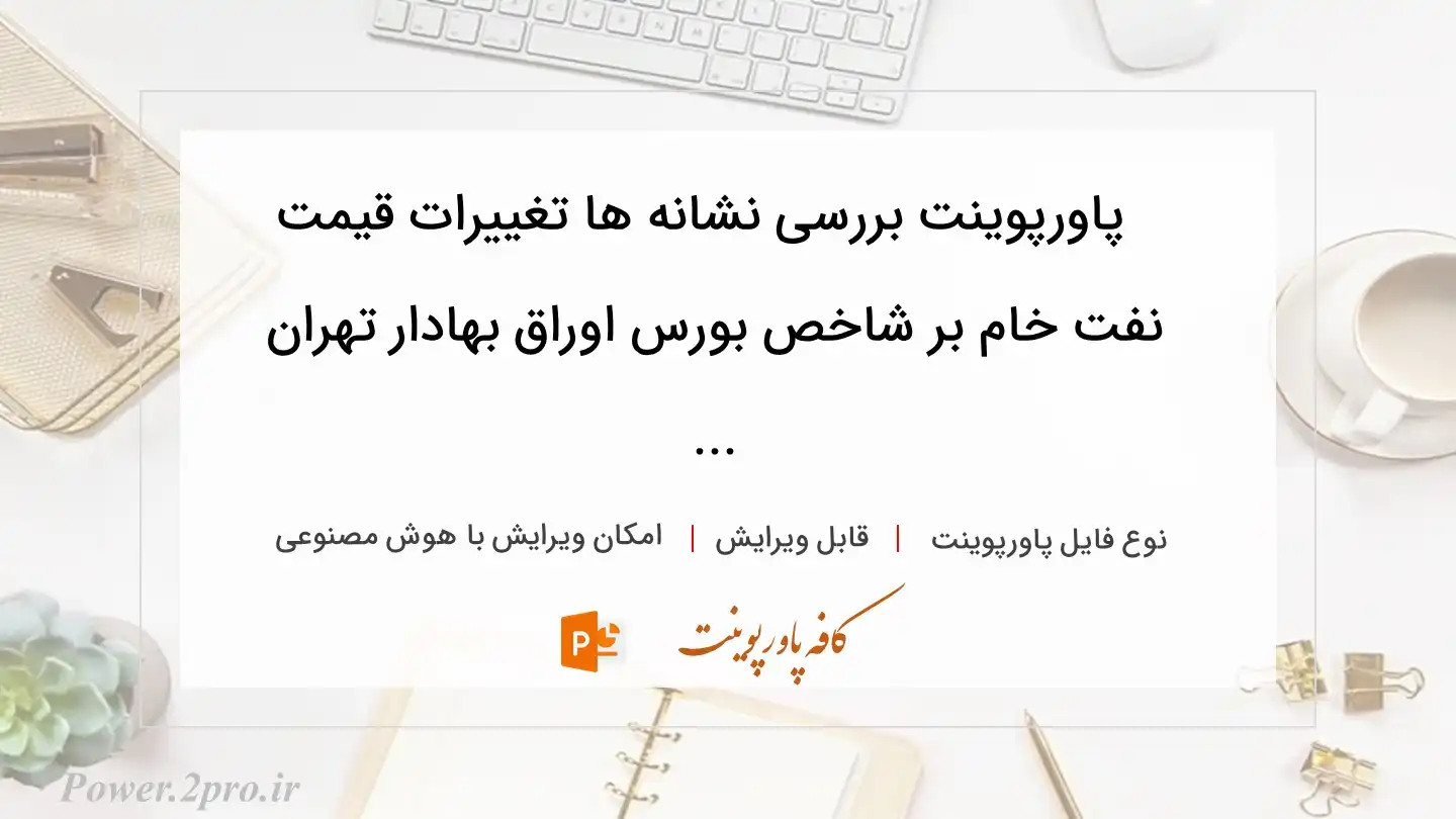  دانلود پاورپوینت بررسی نشانه ها تغییرات قیمت نفت خام بر شاخص بورس اوراق بهادار تهران ... 