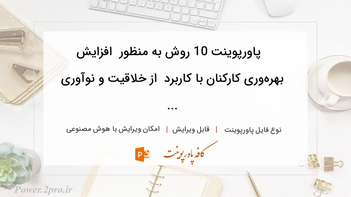  دانلود پاورپوینت 10 روش به منظور  افزایش بهره‌وری کارکنان با کاربرد  از خلاقیت و نوآوری ... 