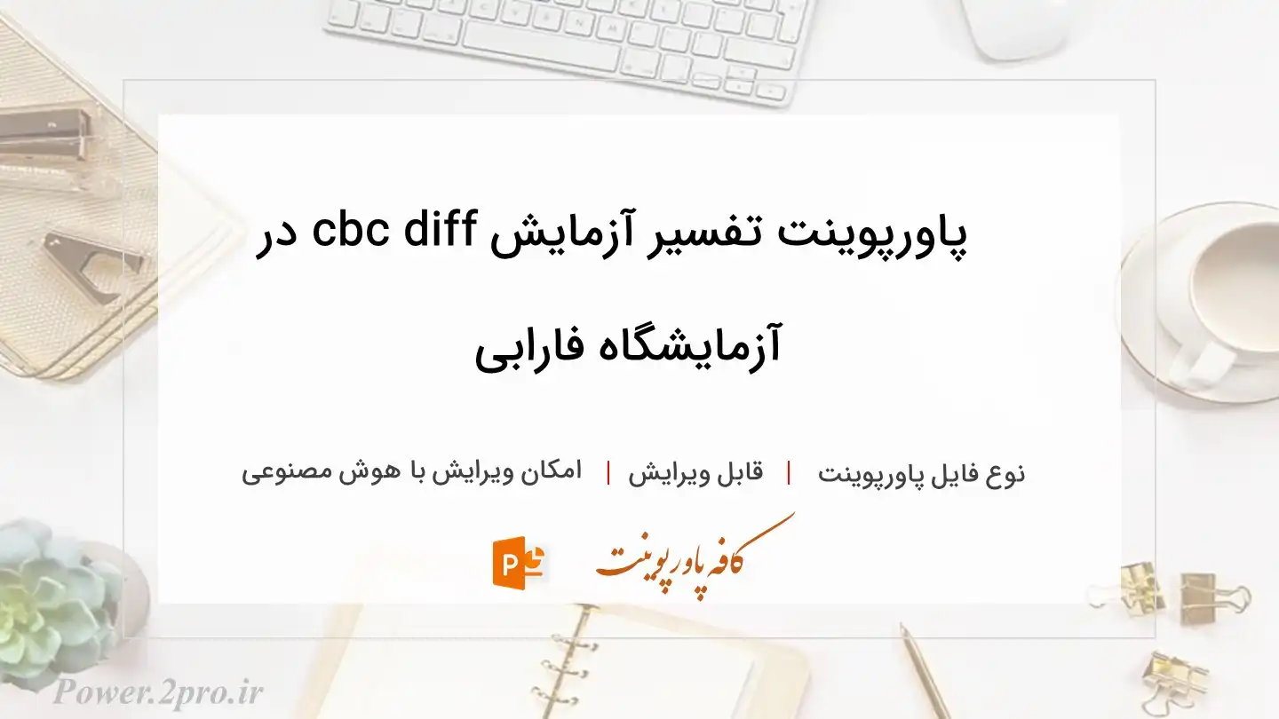  دانلود پاورپوینت تفسیر آزمایش cbc diff در آزمایشگاه فارابی 