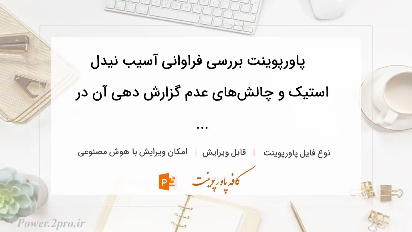 دانلود پاورپوینت بررسی فراوانی آسیب نیدل استیک و چالش‌های عدم گزارش دهی آن در ... 