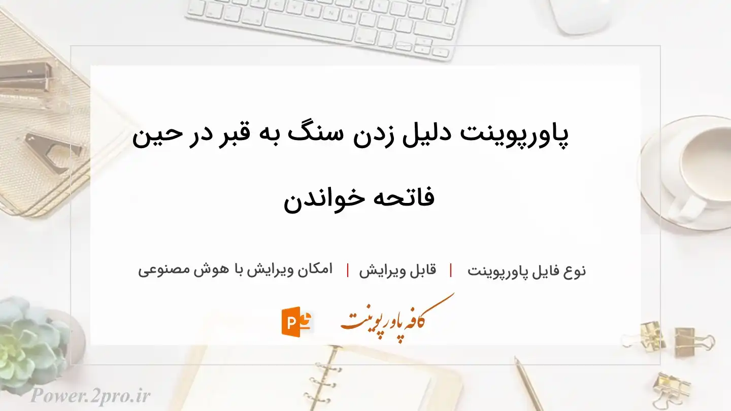  دانلود پاورپوینت دلیل زدن سنگ به قبر در حین فاتحه خواندن 