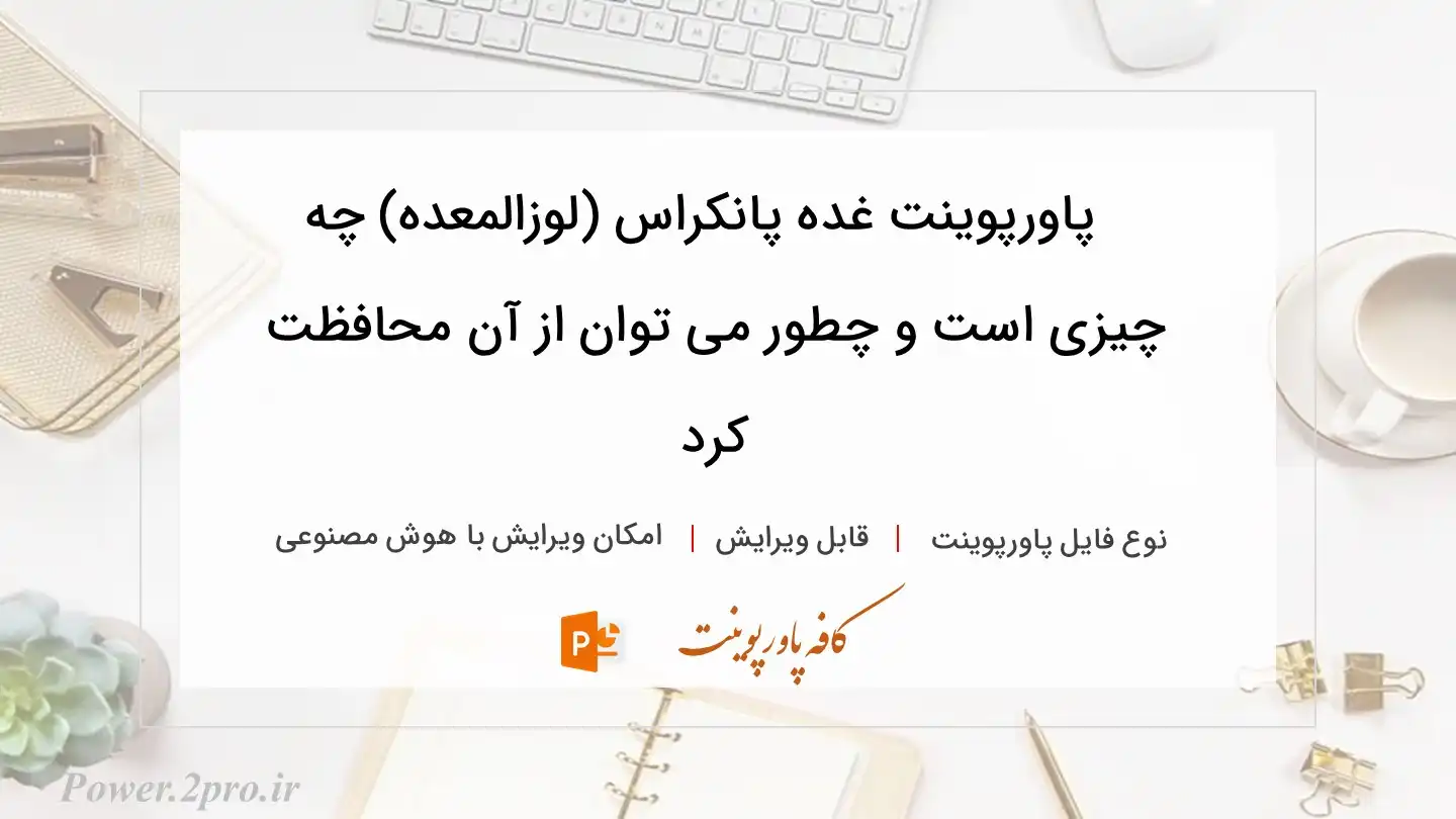  دانلود پاورپوینت غده پانکراس (لوزالمعده) چه چیزی است و چطور می توان از آن محافظت کرد