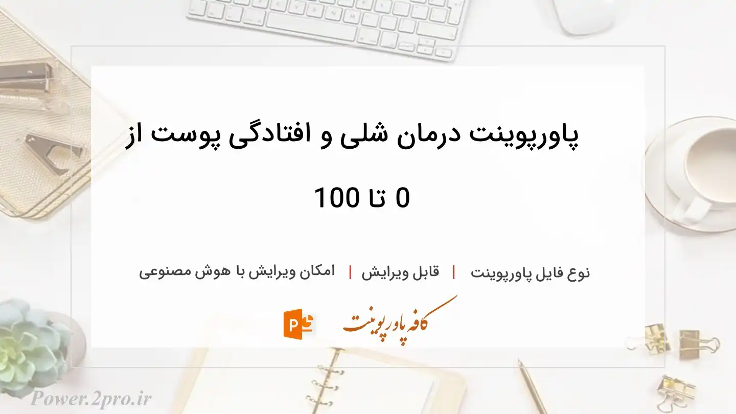 دانلود پاورپوینت درمان شلی و افتادگی پوست از 0 تا 100 