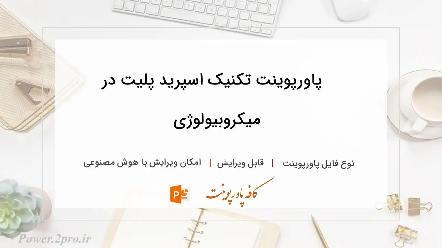  دانلود پاورپوینت تکنیک اسپرید پلیت در میکروبیولوژی 