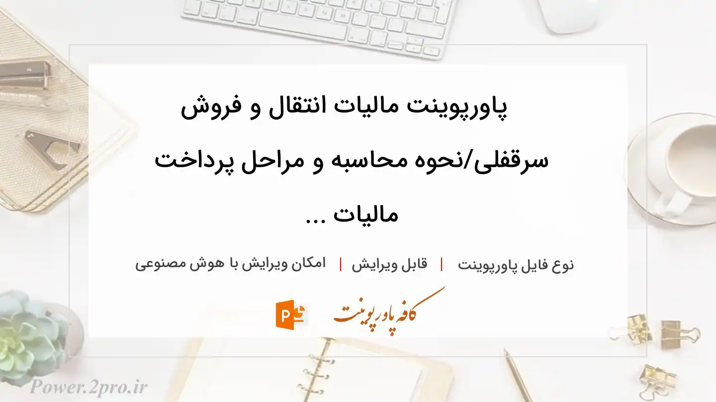  دانلود پاورپوینت مالیات انتقال و فروش سرقفلی/نحوه محاسبه و مراحل پرداخت مالیات ... 