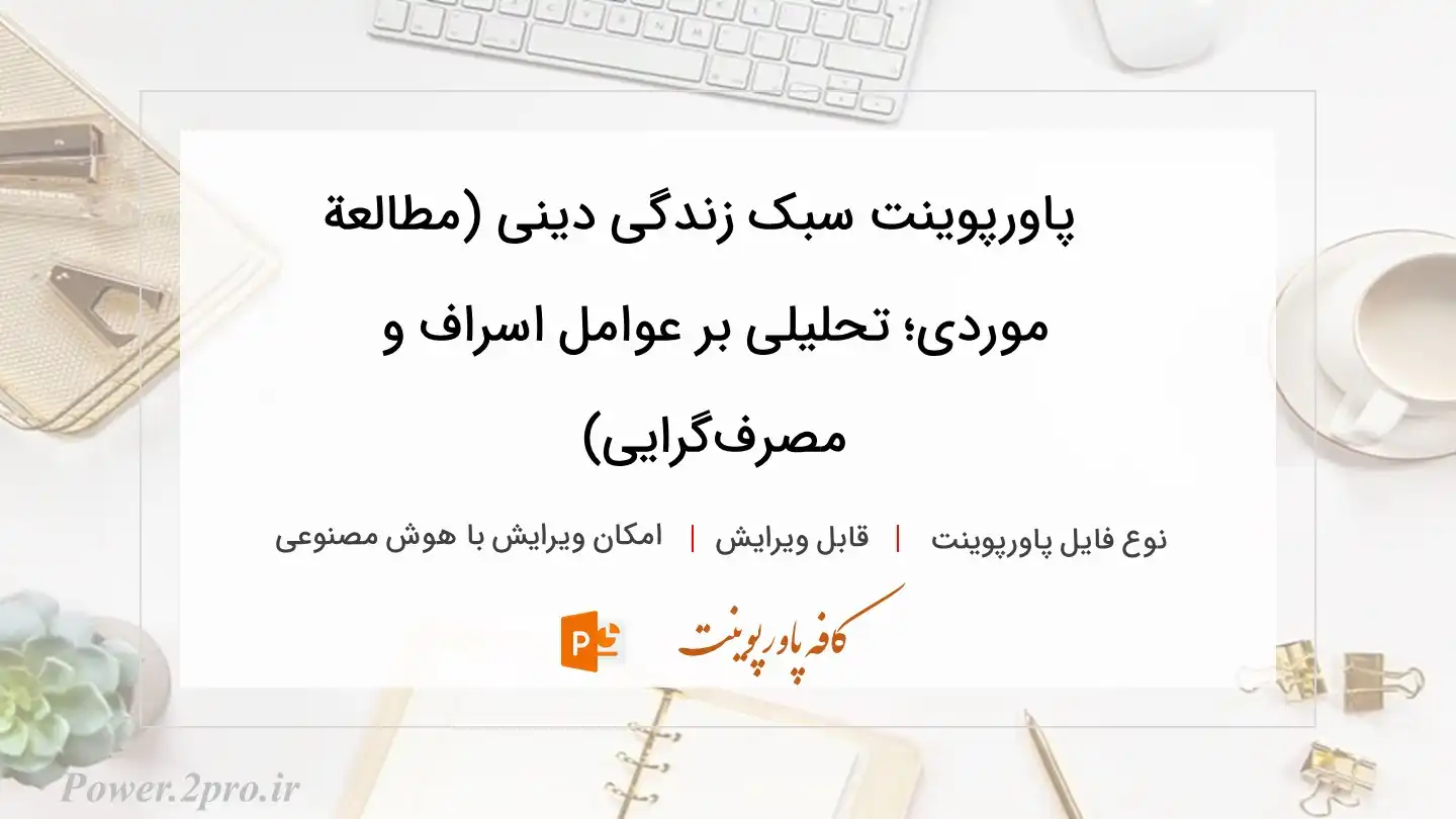  دانلود پاورپوینت سبک زندگی دینی (مطالعة موردی؛ تحلیلی بر عوامل اسراف و مصرف‌گرایی) 