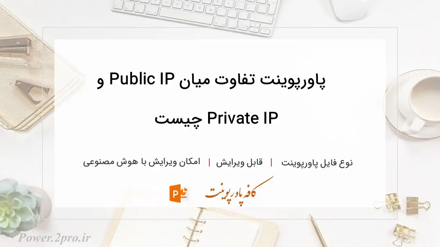  دانلود پاورپوینت تفاوت میان Public IP و Private IP چیست