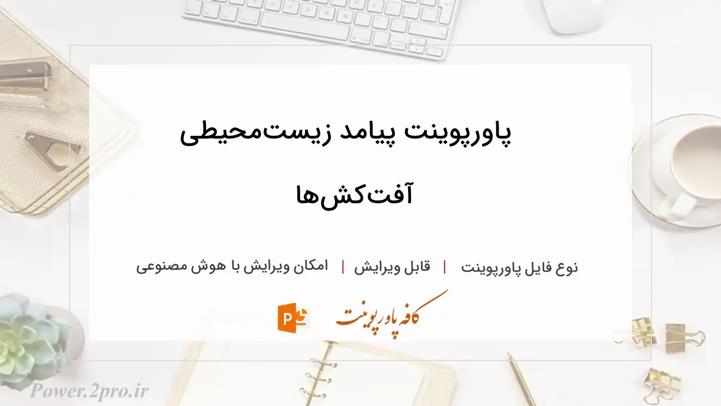  دانلود پاورپوینت پیامد زیست‌محیطی آفت‌کش‌ها 