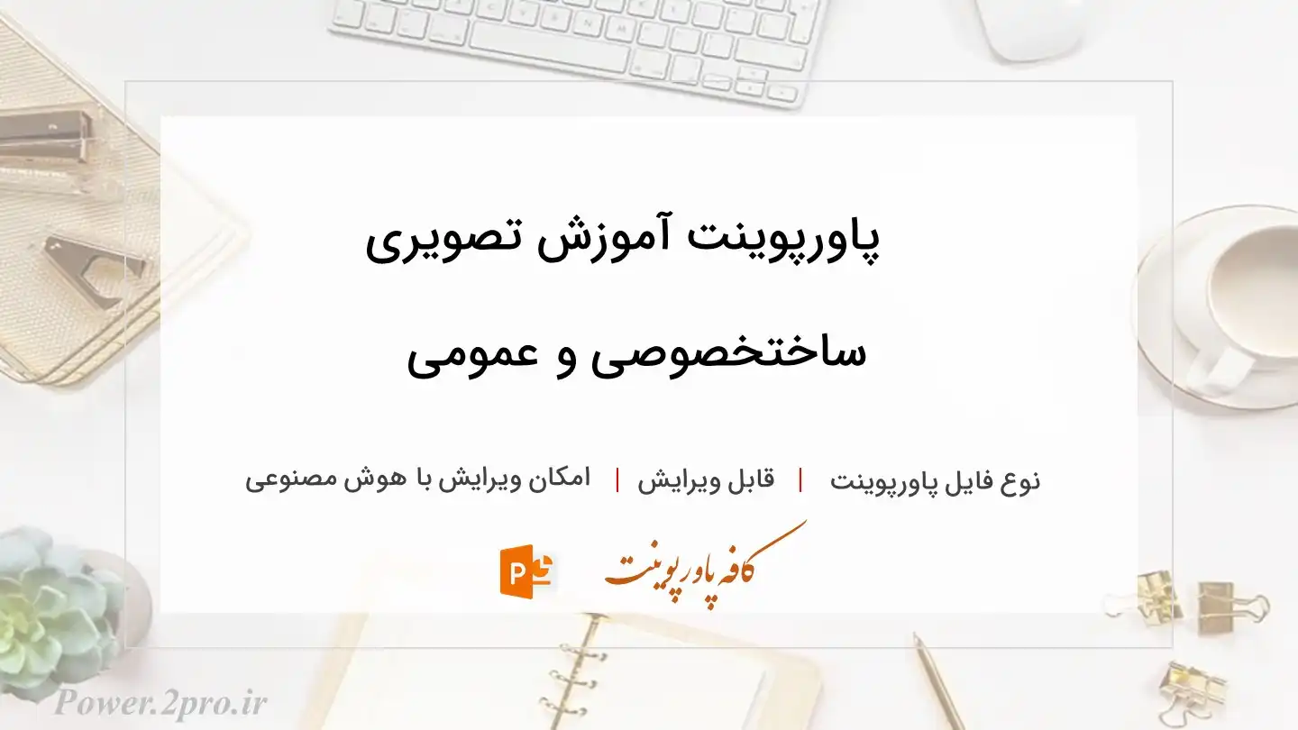  دانلود پاورپوینت آموزش تصویری ساختخصوصی و عمومی 