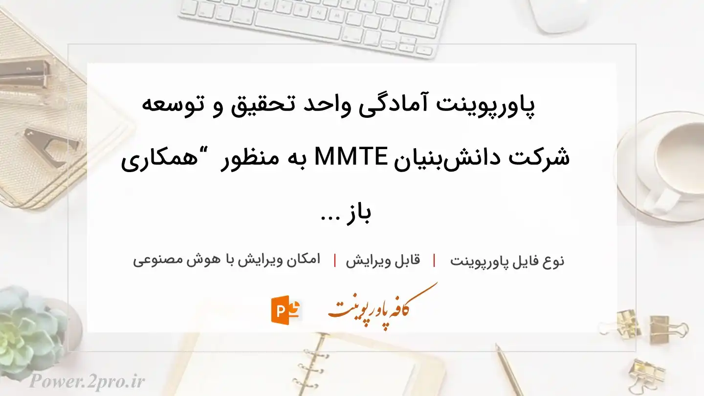  دانلود پاورپوینت آمادگی واحد تحقیق و توسعه شرکت دانش‌بنیان MMTE به منظور  “همکاری باز ... 