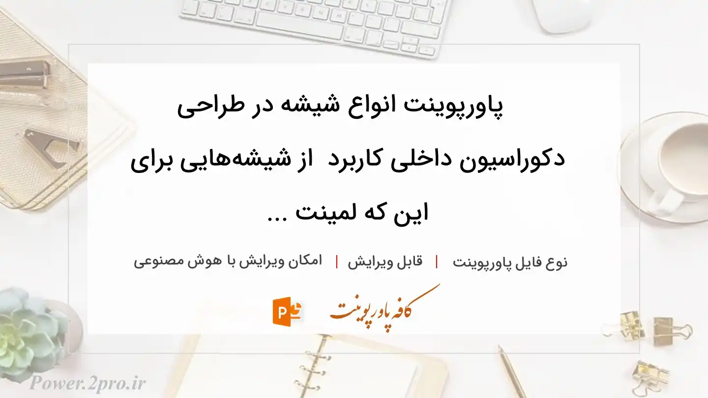  دانلود پاورپوینت انواع شیشه در طراحی دکوراسیون داخلی کاربرد  از شیشه‌هایی برای این که لمینت ... 