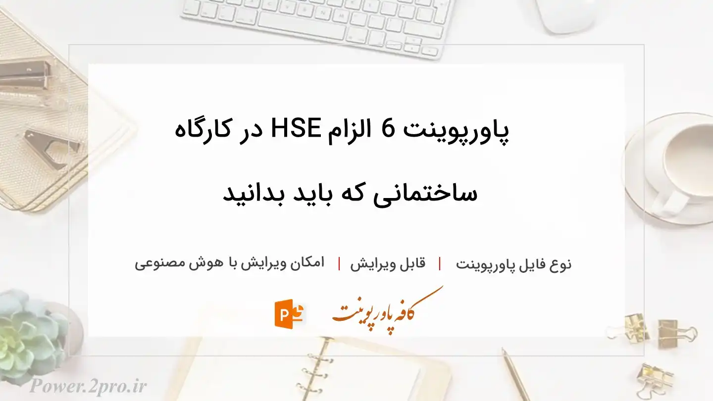  دانلود پاورپوینت 6 الزام HSE در کارگاه ساختمانی که باید بدانید 