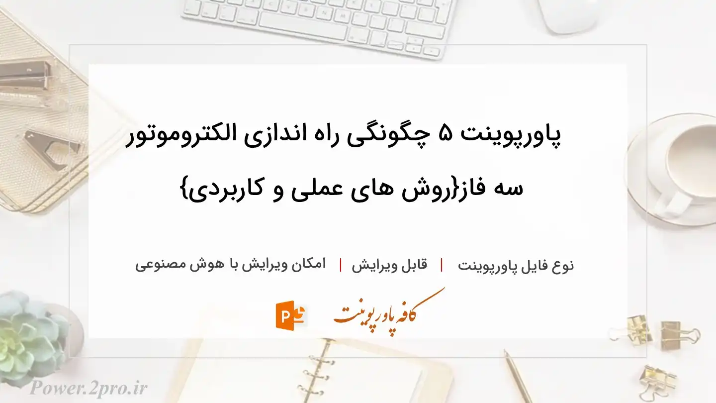  دانلود پاورپوینت ۵ چگونگی راه اندازی الکتروموتور سه فاز{روش های عملی و کاربردی} 
