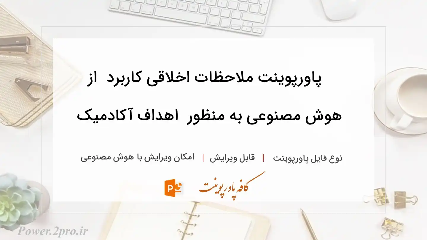  دانلود پاورپوینت ملاحظات اخلاقی کاربرد  از هوش مصنوعی به منظور  اهداف آکادمیک 